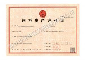 飼料生產許可證